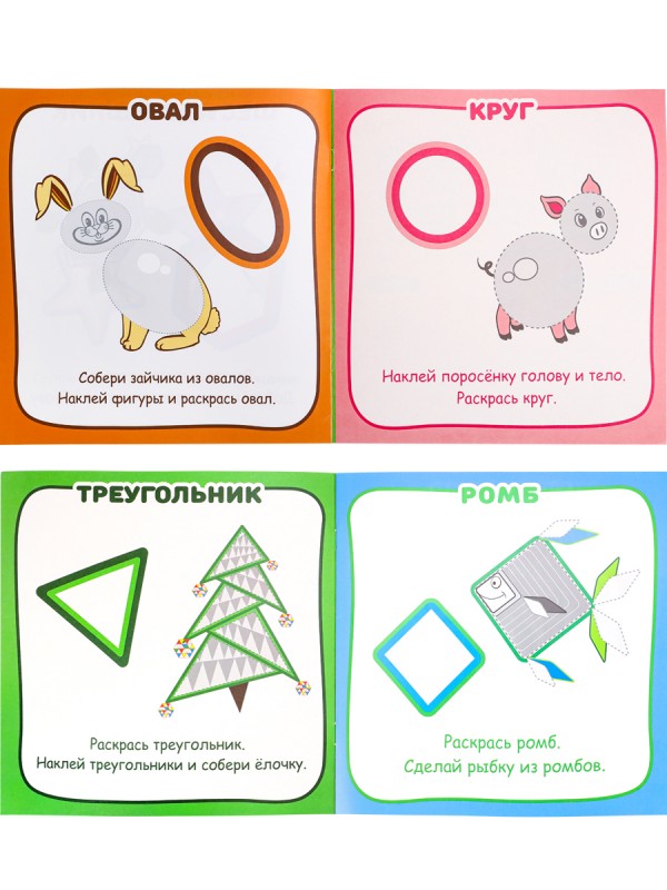 Альбом-раскраска с наклейками"ДЛЯ САМЫХ МАЛЕНЬКИХ ГЕОМЕТРИЯ полно115гобл мел кар