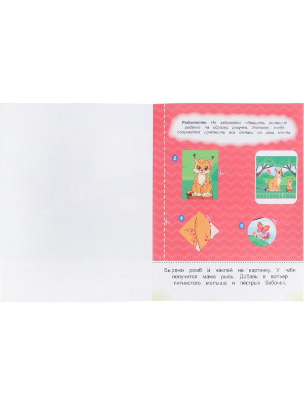 Учимся вырезать и клеить А5 УДИВИТЕЛЬНЫЙ ЗООПАРК 24л, бл офс, обл цел.карт, скрепка