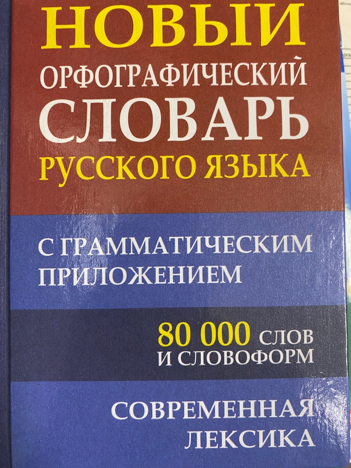 Новый орфографический словарь 80 000 слов и словоформ