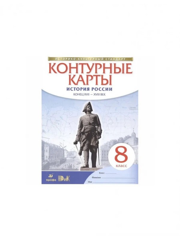 Контурные карты История России 8 класс Тороп
