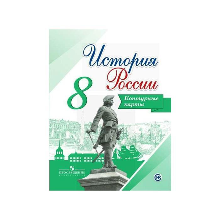 Контурные карты История России 8 класс Тороп