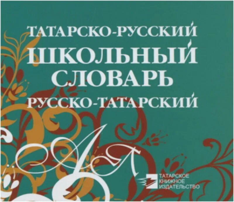 Татарско-русский и русской-татарский школьный словарь