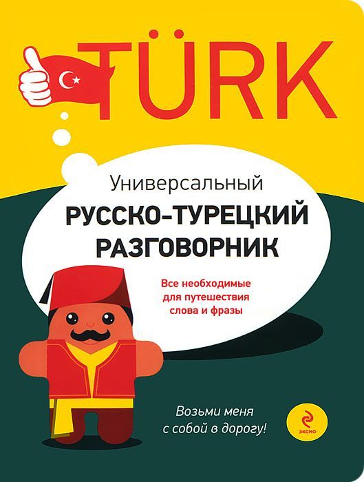 Универсальный русско-турецкий разговорник