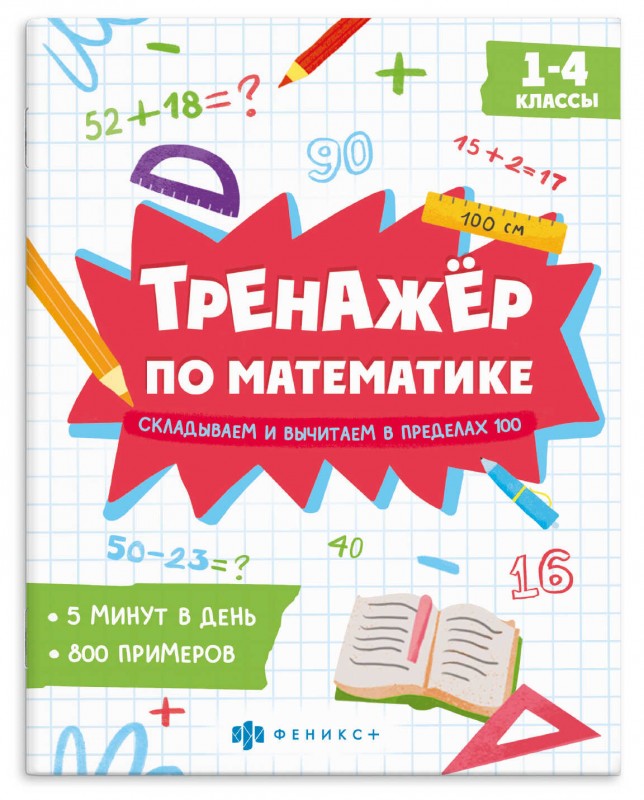 Книжка с примерами по математике. Серия "Тренажёр по математике" арт. 63648 СКЛАДЫВАЕМ И ВЫЧИТАЕМ В ПРЕДЕЛАХ 20 /165×205 мм, 8 л., блок - офсет 100 г/