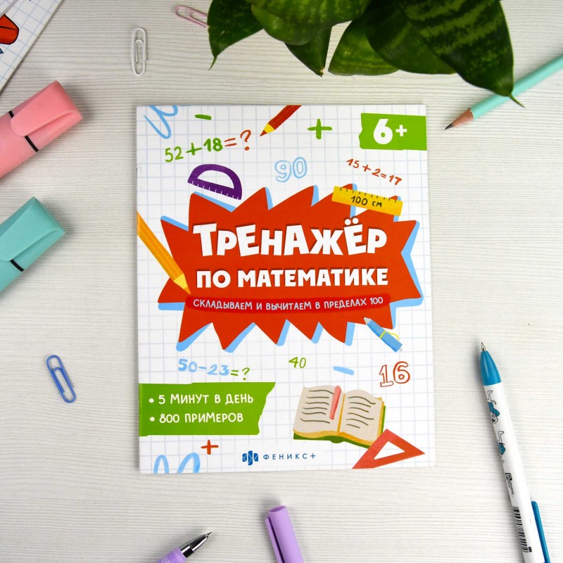Книжка с примерами по математике. Серия "Тренажёр по математике" арт. 63648 СКЛАДЫВАЕМ И ВЫЧИТАЕМ В ПРЕДЕЛАХ 20 /165×205 мм, 8 л., блок - офсет 100 г/