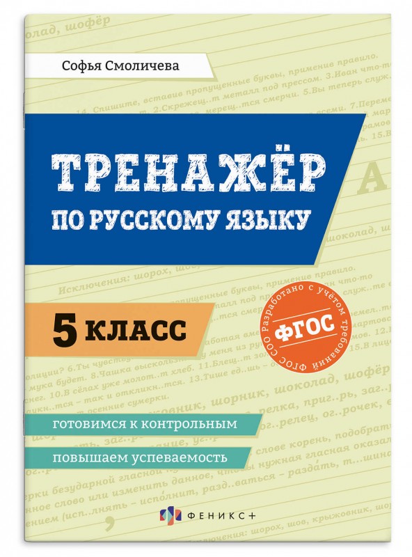 Книжка с заданиями для детей. Серия «Повышаем успеваемость. 5 класс» арт. 73197 ТРЕНАЖЕР ПО РУССКОМУ ЯЗЫКУ /165х235 мм, 16 л., блок - офсет 100 г/м²,