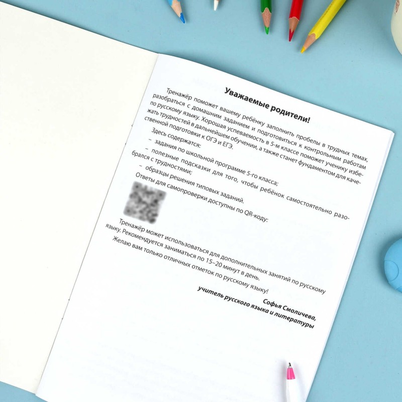 Книжка с заданиями для детей. Серия «Повышаем успеваемость. 5 класс» арт. 73197 ТРЕНАЖЕР ПО РУССКОМУ ЯЗЫКУ /165х235 мм, 16 л., блок - офсет 100 г/м²,
