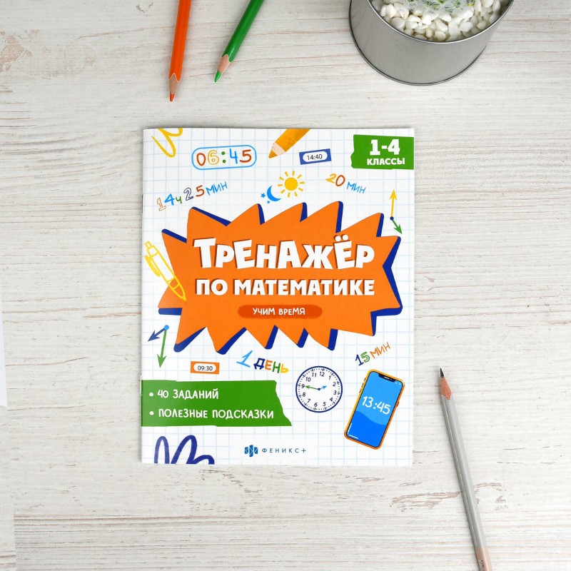 Книжка с заданиями для детей. Серия "Тренажёр по математике" арт. 72945 УЧИМ ВРЕМЯ /165×205 мм, 8 л., блок - офсет 100 г/м², печать в одну краску, обл