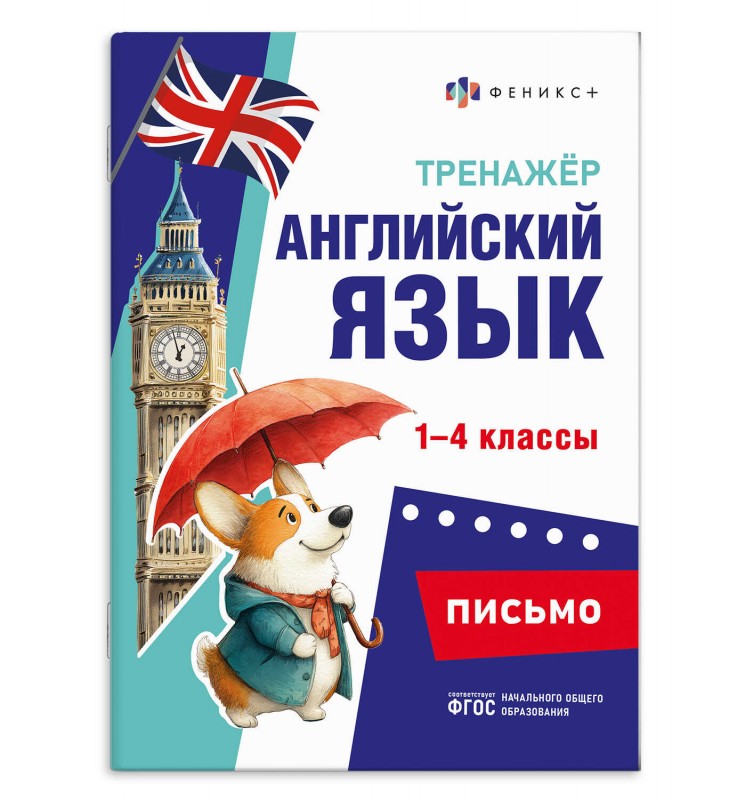 Книжка с заданиями для детей. Серия "Тренажёр по английскому языку" арт. 71475 ПИСЬМО /165х235 мм, 16 л., блок - офсет 100 г/м², печать в одну краску,