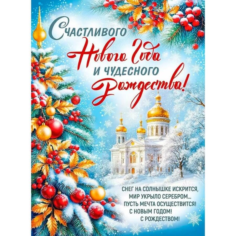 Плакат А2 "Счастливого Нового года и чудесного Рождества!", картон, текст