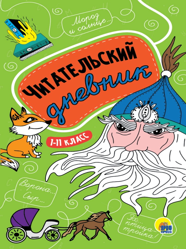 ЧИТАТЕЛЬСКИЙ ДНЕВНИК 1-11 КЛАСС