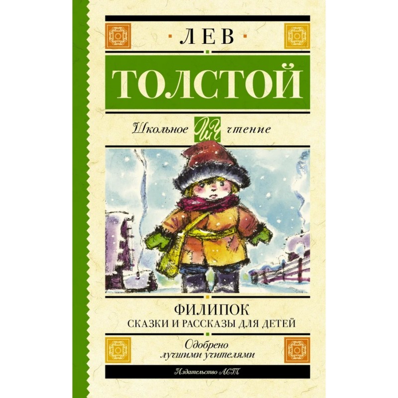 Книга Толстой Л.Н. Филипок