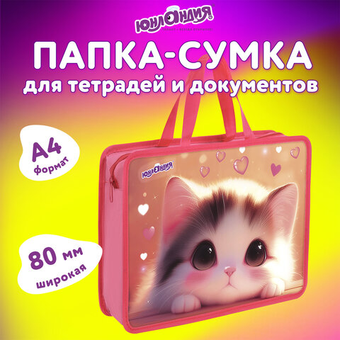 Папка на молнии с ручками ЮНЛАНДИЯ А4, 1 отделение, пластик, 80 мм, "Dreamy kitty"