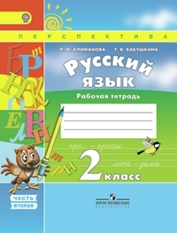 Рабочая тетрадь. Перспектива Русский язык 2 класс часть 2