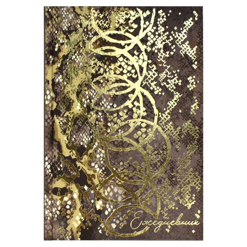 Ежедневник недатированный DIARY арт. 68061 РЕПТИЛИЯ В ЗОЛОТЕ / А5, 80 л., твёрдый переплёт, полноцветная печать, тиснение цветной фольгой, ламинация "