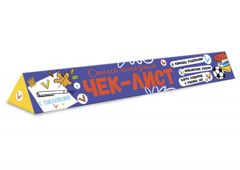 Чек-лист арт. 57932 К ШКОЛЕ ГОТОВЫ! ЧТО НУЖНО ЗНАТЬ И УМЕТЬ БУДУЩЕМУ ПЕРВОКЛАССНИКУ /330х550 мм, 1 л., блок - бумага мелованная 130 г/м2, полноцветная