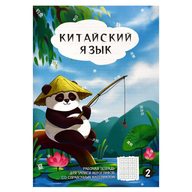 Тетрадь для записи иероглифов, 24 л. арт. 70470/ ПАНДА У ПРУДА/ 160х235 мм, мягкий переплёт (2 скобы), мелованная бумага, полноцветная печать,