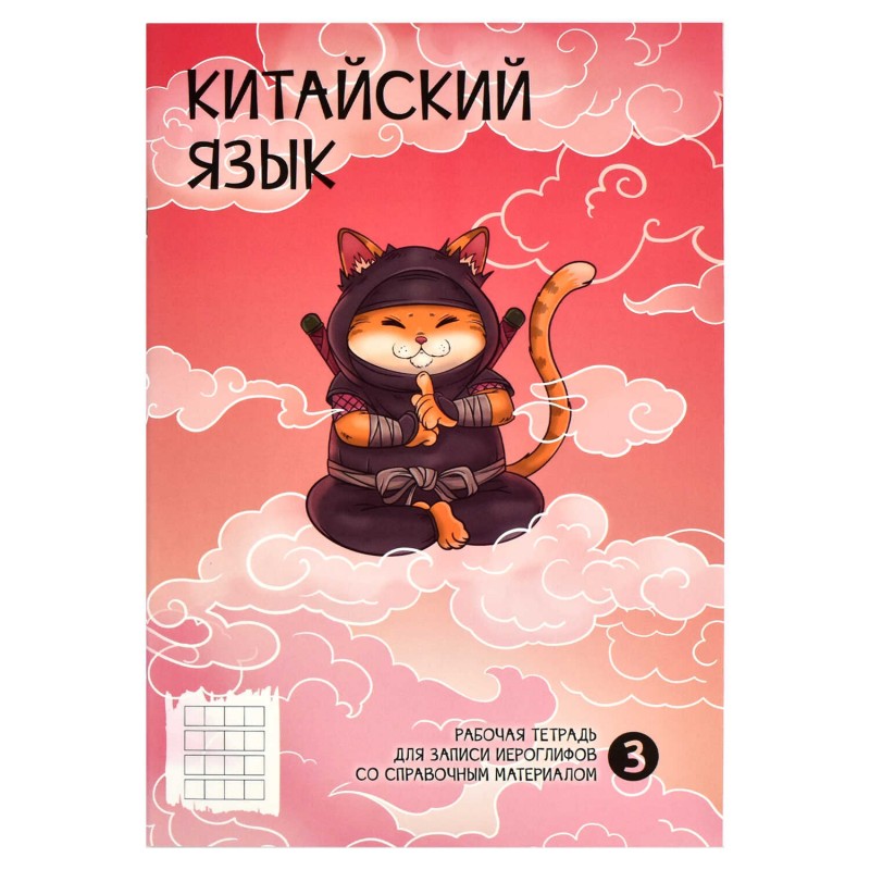 Тетрадь для записи иероглифов арт. 65086 НИНДЗЯ 24 л. обложка - мелованный картон, вн.блок - белый офсет, 65 г/м², мягкий переплёт (2 скобы), справочн