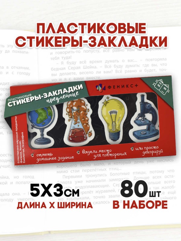 Стикеры-закладки предметные пластиковые арт. 57352 / 25 ЕСТЕСТВЕННЫЕ НАУКИ (кол-во шт. в наборе: 80, размер 30х50 мм, материал: пластик цвет/-а: полно