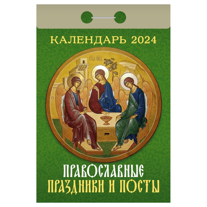 Отрывной календарь Атберг 98 "Православные праздники и посты", 2024г ОКА1424