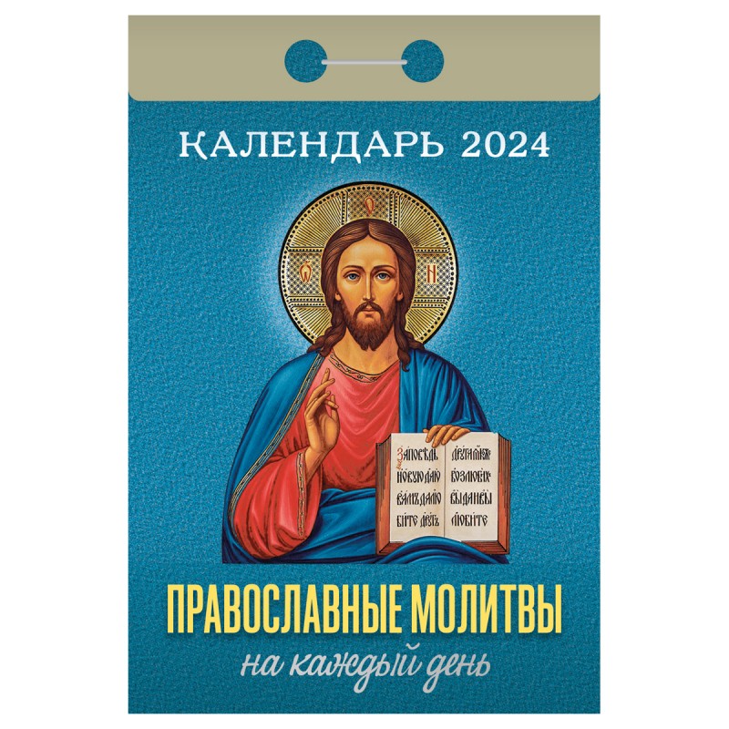 Отрывной календарь Атберг 98 "Православные молитвы на каждый день", 2024г ОКА1324