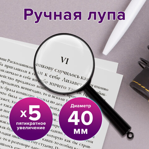 Лупа просмотровая BRAUBERG, диаметр 40 мм, увеличение 5