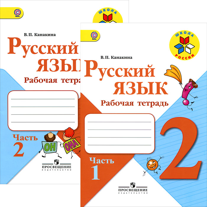 Комплект. Рабочая тетрадь Русский язык 2 класс Школа России