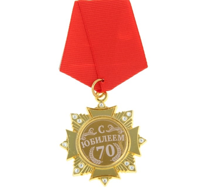 Медаль 70лет "С Юбилеем"