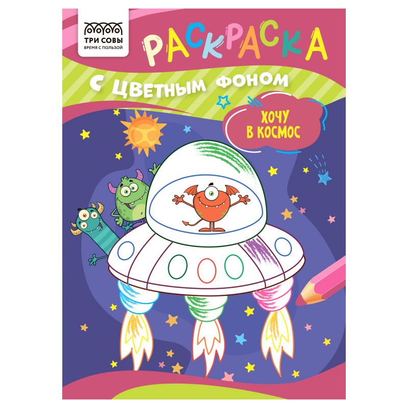 Раскраска А5 ТРИ СОВЫ Хочу в космос, 8стр., цветной фон