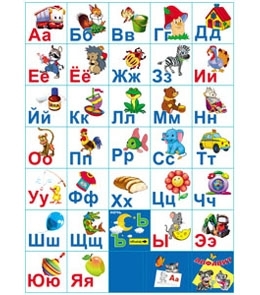 Плакат А2 русский Алфавит