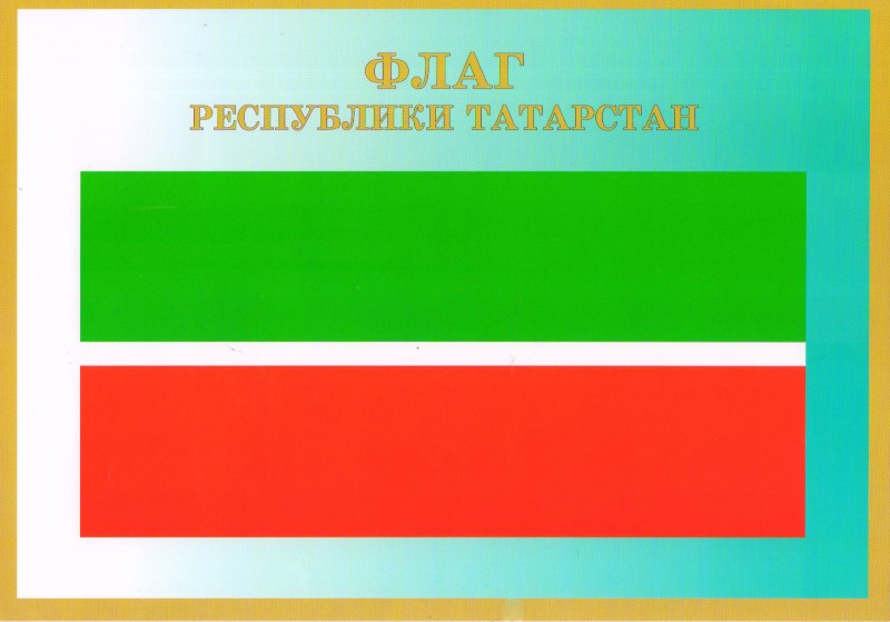 Плакат государственный флаг Республики Татарстан А4