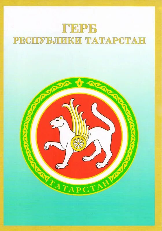 Плакат А4 государственный герб Республики Татарстан