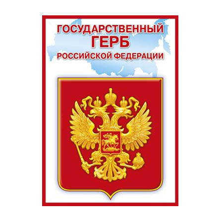 Плакат А4 государственный герб РФ