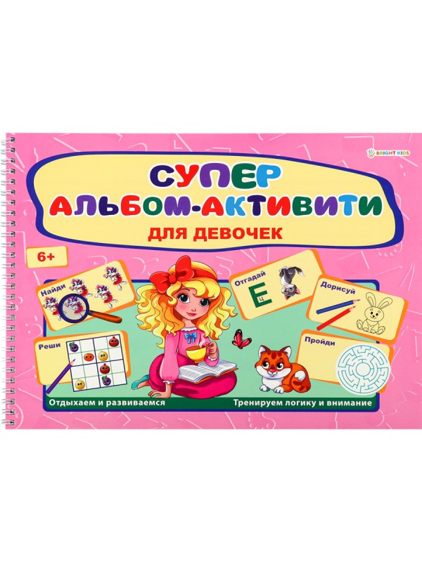 Активити-альбом А4 гориз. ДЛЯ ДЕВОЧЕК (РТ-0160)32л,бл.офс100г,подл,обл-цел к200г,уф-лак,320х240,гр