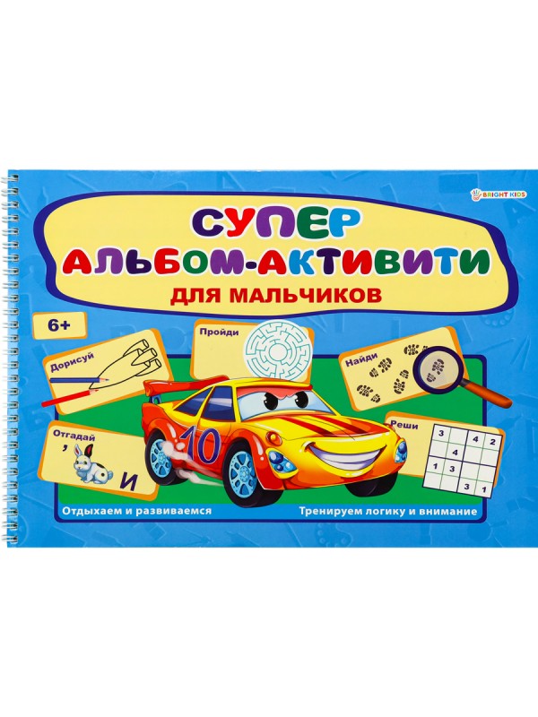 Активити-альбом А4 гориз. ДЛЯ МАЛЬЧИКОВ (РТ-0161)32л,бл.офс100г,подл,обл-цел к200г,уф-лак,320х240,гр