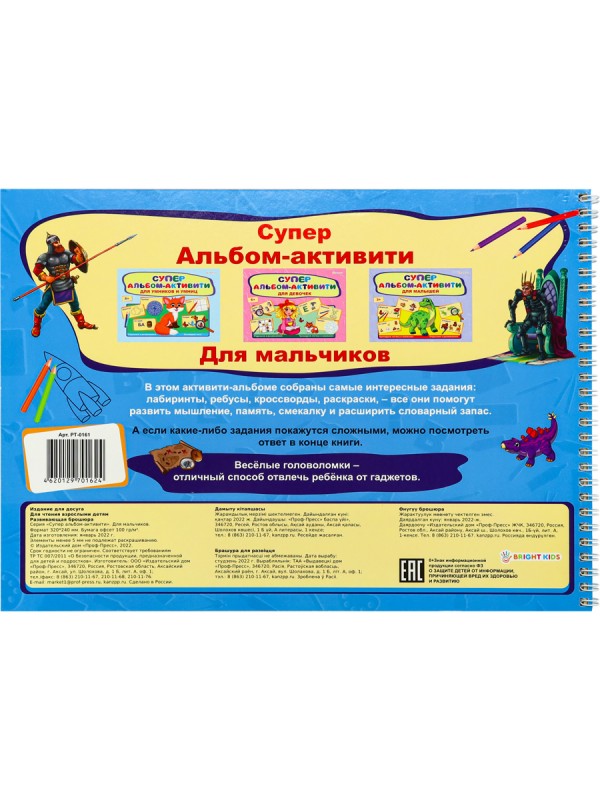 Активити-альбом А4 гориз. ДЛЯ МАЛЬЧИКОВ (РТ-0161)32л,бл.офс100г,подл,обл-цел к200г,уф-лак,320х240,гр