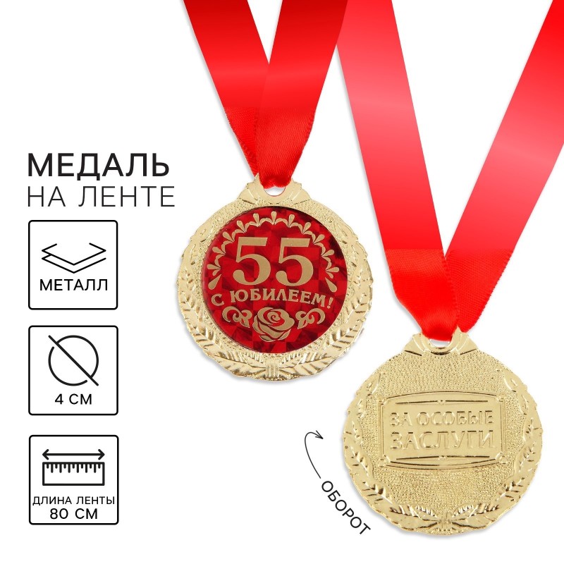 Медаль юбилейная «С юбилеем 55!», d=4 см.