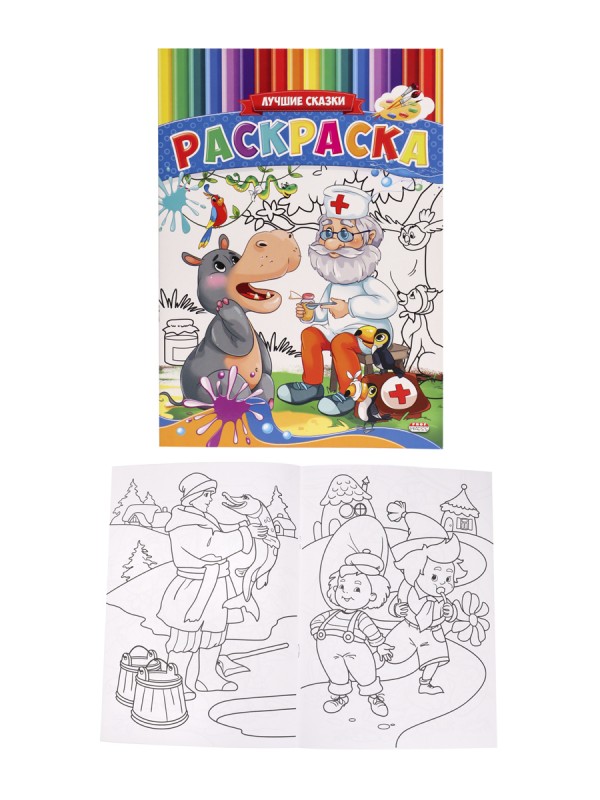 Раскраска А4 ЛУЧШИЕ СКАЗКИ (Р-9949) (8л.,на скрепке,обл.-сплошной уф-лак, блок - офсет)