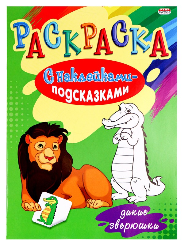Раскраска А4 "С НАКЛЕЙКАМИ-ПОДСКАЗКАМИ" ДИКИЕ ЗВЕРЮШКИ (Р-1485) 8л,обл-мел.бумага,бл-офсет, 200х280
