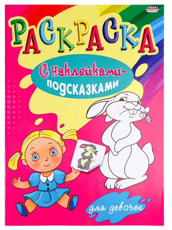 Раскраска А4 "С НАКЛЕЙКАМИ-ПОДСКАЗКАМИ" ДЛЯ ДЕВОЧЕК (Р-1482) 8л.,обл.-мел.бумага, бл-офсет, 200х280