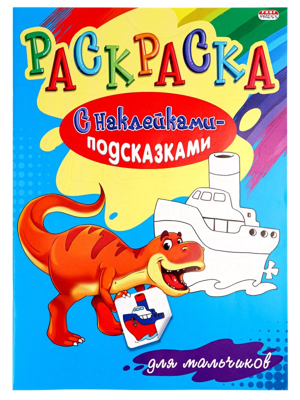 Раскраска А4 "С НАКЛЕЙКАМИ-ПОДСКАЗКАМИ" ДЛЯ МАЛЬЧИКОВ (Р-1483) 8л.,обл.-мел.бумаг, бл-офсет, 200х280