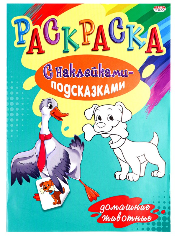 Раскраска А4 "С НАКЛЕЙКАМИ-ПОДСКАЗКАМИ" ДОМАШНИЕ ЖИВОТНЫЕ (Р-1484) 8л,обл-мел.,бл-офсет, 200х280