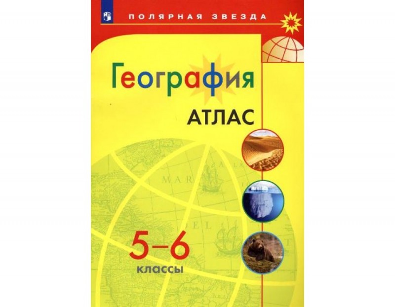Атлас 5-6 класс география Полярная звезда