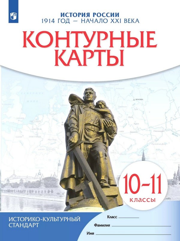 Контурные карты 10 класс История России 1914 - начало XXI века