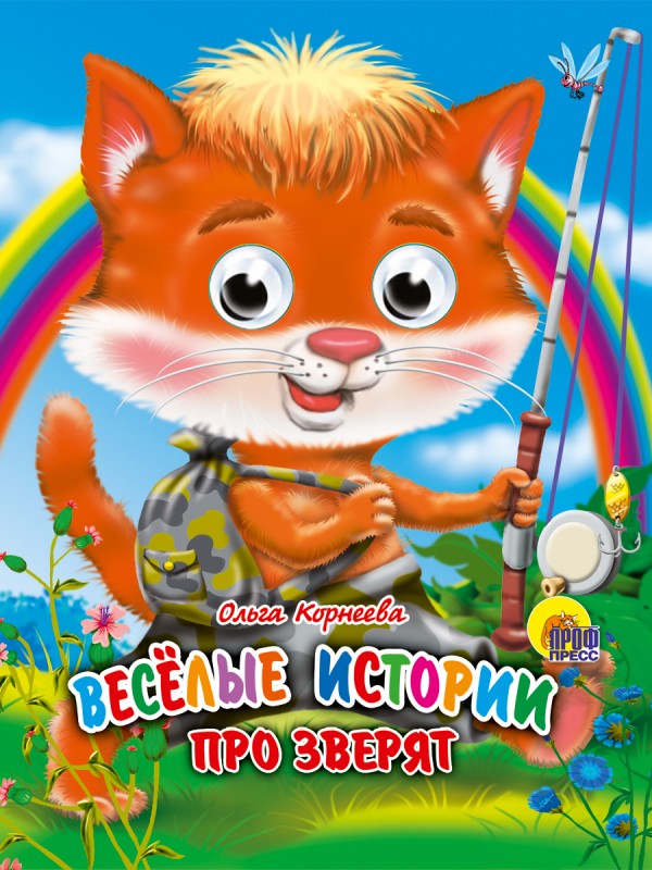 ГЛАЗКИ-МИНИ. ВЕСЕЛЫЕ ИСТОРИИ ПРО ЗВЕРЯТ