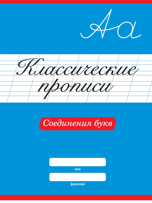 КЛАССИЧЕСКИЕ ПРОПИСИ. СОЕДИНЕНИЯ БУКВ