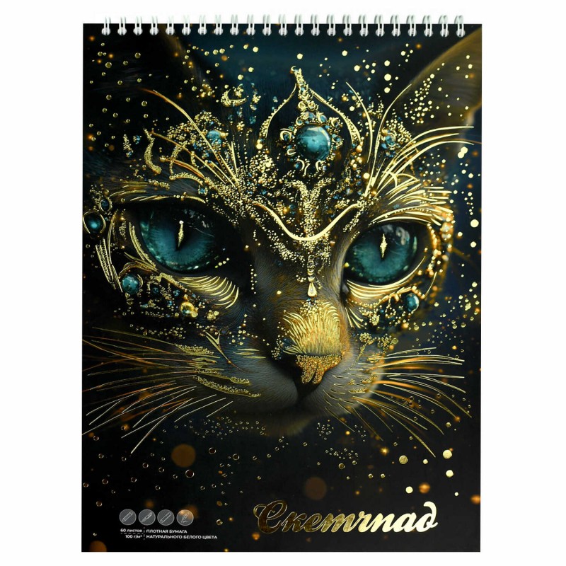 Альбом для рисования (Скетчпад) А4 60 л, блок - белый офсет 100 г/м², арт. 70033 АСТРАЛЬНЫЙ КОТ /обложка полноцветная печать, гребень по короткой стор