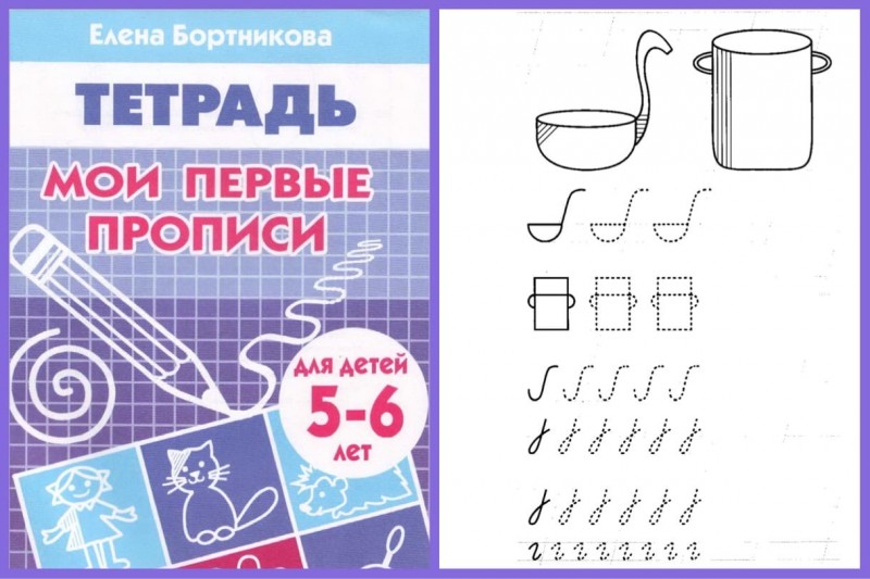 Рабочая тетрадь Мои первые прописи 5-6 лет Бортникова
