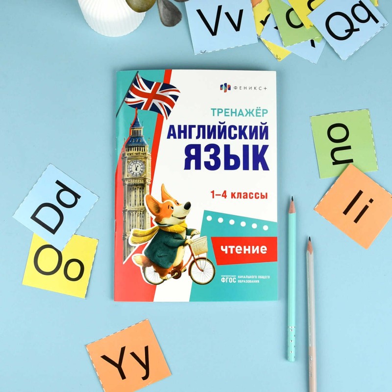 Книжка с заданиями для детей. Серия "Тренажёр по английскому языку" арт. 71474 ЧТЕНИЕ /165х235 мм, 16 л., блок - офсет 100 г/м², печать в одну краску,