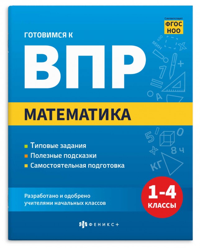 Книжка с заданиями для детей. Серия "Готовимся к ВПР" арт. 70110 МАТЕМАТИКА /165×205 мм, 16 л., печать в одну краску, обл - мелованная бумага 170 г/м²